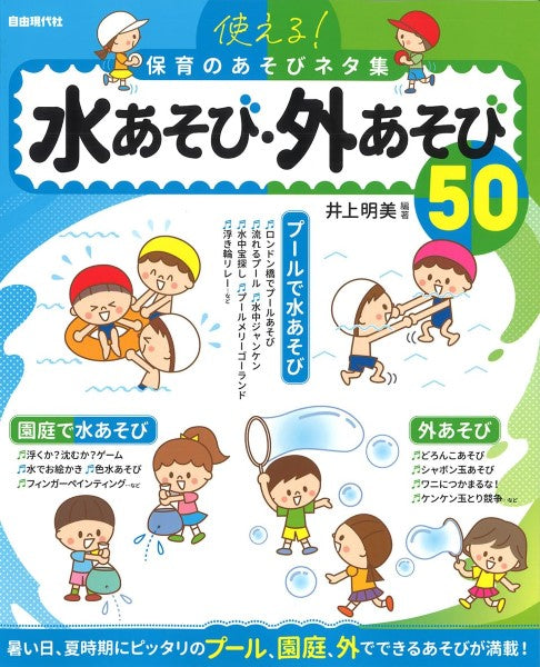 使える!保育のあそびネタ集 水あそび・外あそび50