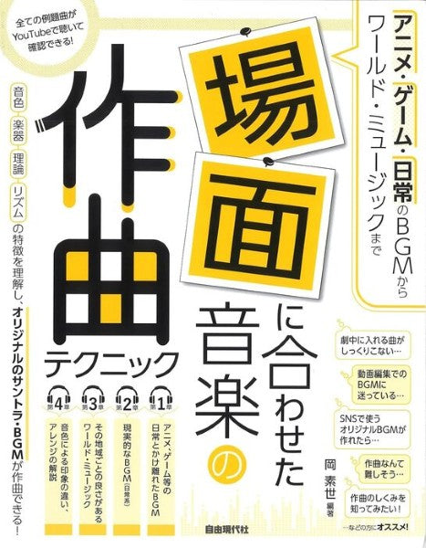アニメ・ゲーム・日常のBGMからワールド・ミュージックまで 場面に合わせた音楽の作曲テクニック