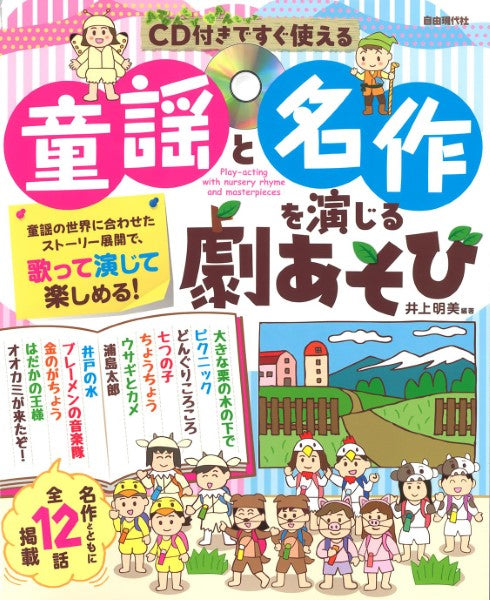 CD付きですぐ使える 童謡と名作を演じる劇あそび