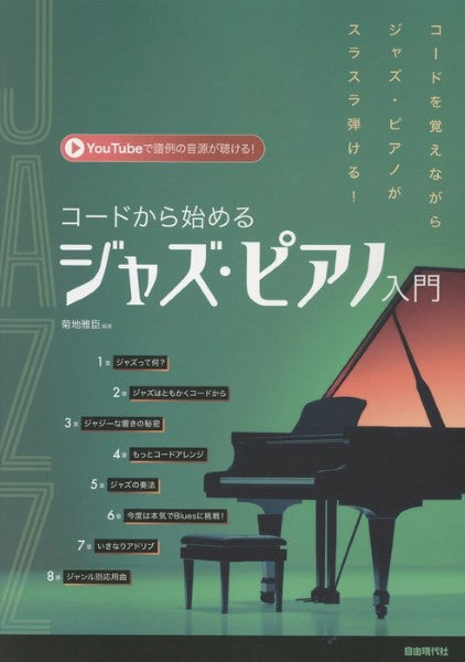 ピアノ | コードから始めるジャズ・ピアノ入門 | ヤマハの楽譜通販