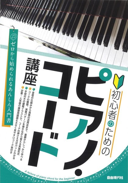 ピアノ | 初心者のためのピアノ・コード講座 | ヤマハの楽譜通販サイト