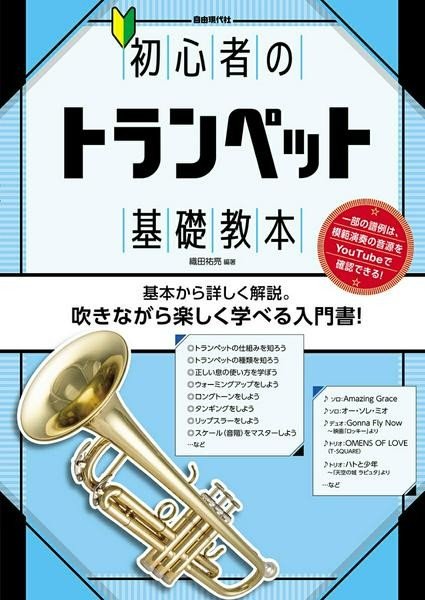 初心者のトランペット基礎教本
