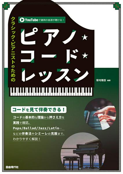 クラシック・ピアニストのための ピアノ・コード・レッスン