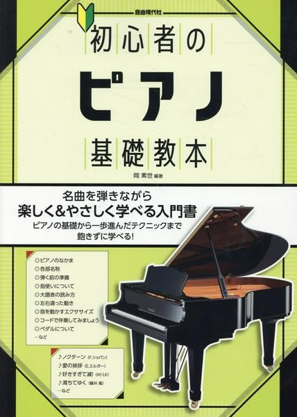 初心者のピアノ基礎教本