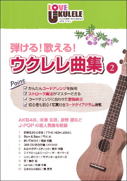 弾ける!歌える!ウクレレ曲集2