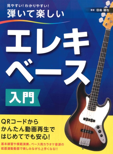 見やすい!わかりやすい!弾いて楽しい エレキベース入門