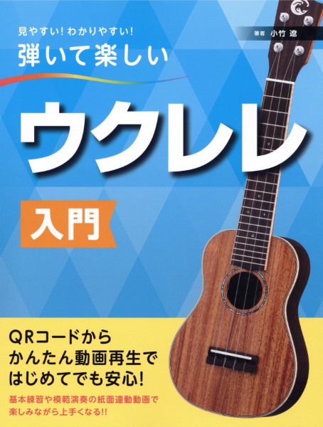 見やすい!わかりやすい!弾いて楽しい ウクレレ入門