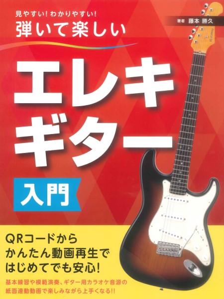 見やすい!わかりやすい!弾いて楽しい エレキギター入門