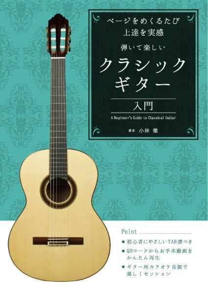 ページをめくるたび上達を実感 弾いて楽しいクラシックギター入門