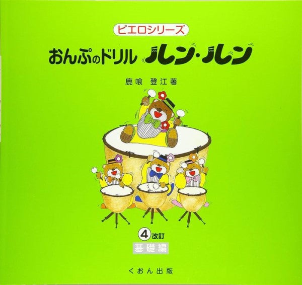 おんぷのドリル ルン・ルン(4)基礎編 改訂