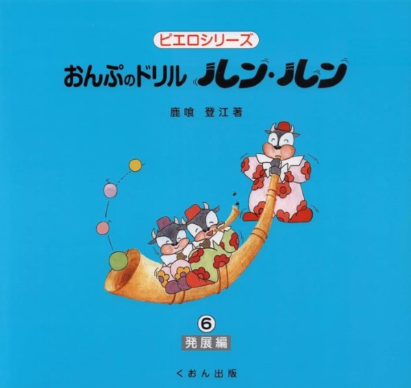 おんぷのドリル ルン・ルン(6)発展編