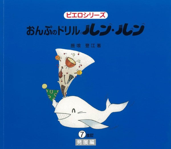 おんぷのドリル「ルン・ルン」(7)発展編
