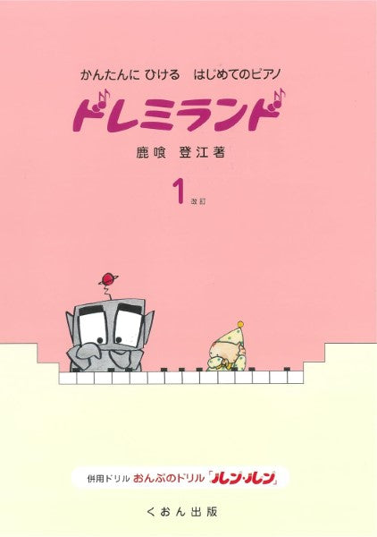 かんたんにひけるはじめてのピアノ ドレミランド(1)