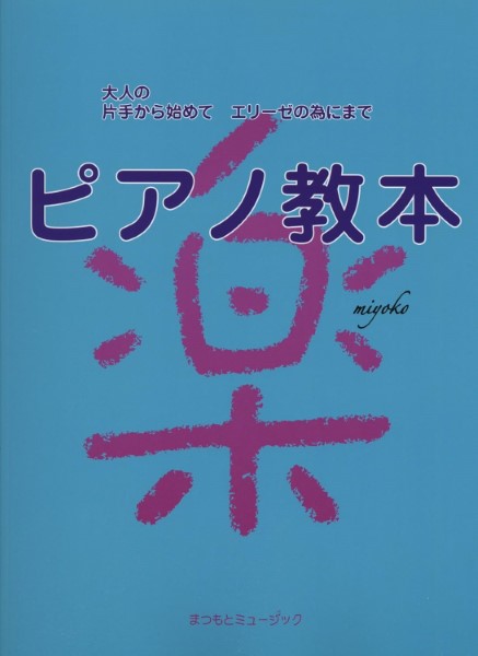 大人の片手から始めて エリーゼの為にまで 楽ピアノ教本