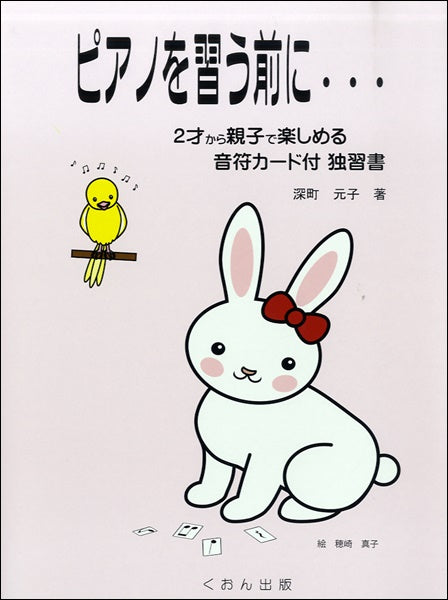 ピアノを習う前に 音符カードminiとDVD付