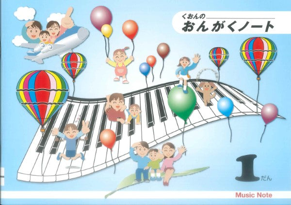 くおんの おんがくノート(B5)1だん CS9015-01