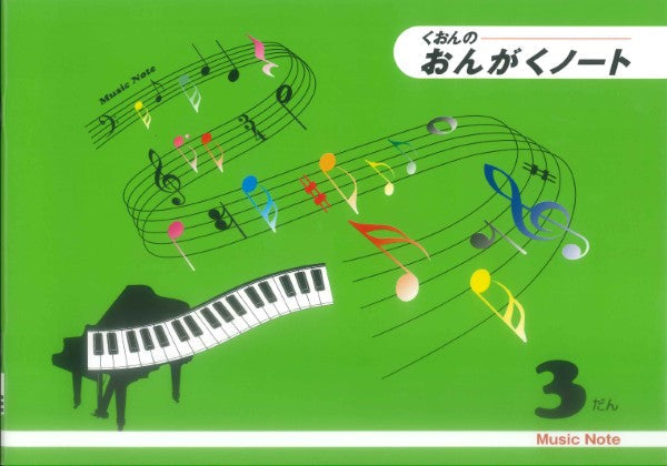 くおんの おんがくノート(B5)3だん CS9015-03