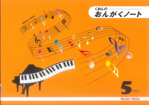 くおんの おんがくノート(B5)5だん CS9015-05
