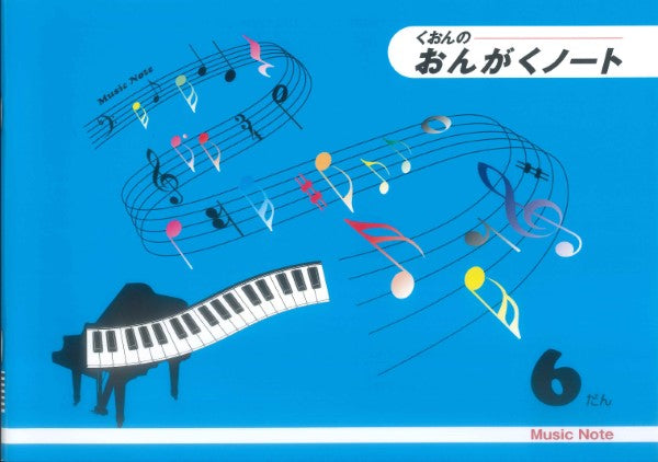 くおんの おんがくノート(B5)6だん CS9015-06