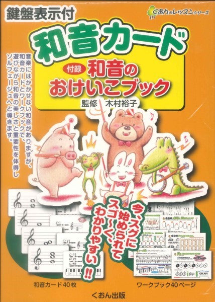 鍵盤表示付 和音カード 付録/和音のおけいこブック