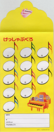 月謝袋 ピアノ(黄)