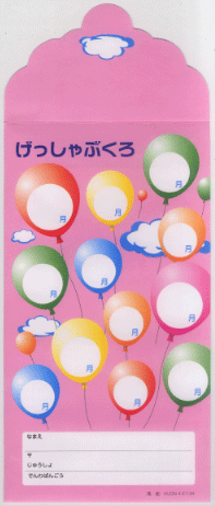 月謝袋 風船