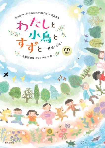 金子みすゞ・矢崎節夫の詩による新しい童謡曲集 わたしと小鳥とすずと 斉唱・合唱
