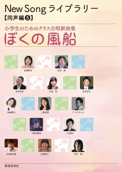 New Song ライブラリー 同声編(5) 小学生のためのクラス合唱新曲集 ぼくの風船