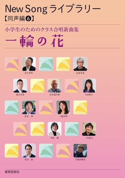 New Song ライブラリー 同声編(6) 小学生のためのクラス合唱新曲集 一輪の花
