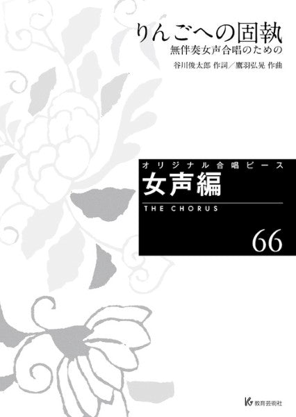 オリジナル合唱ピース 女声編(66) りんごへの固執
