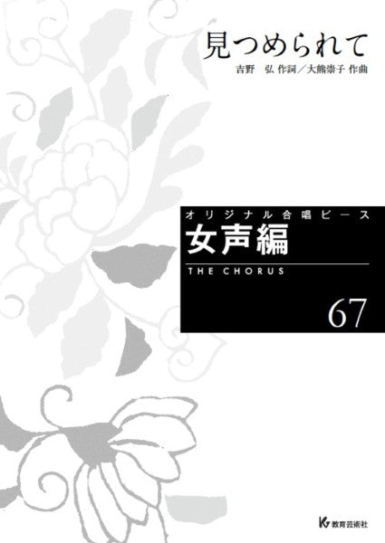 オリジナル合唱ピース 女声編(67) 見つめられて