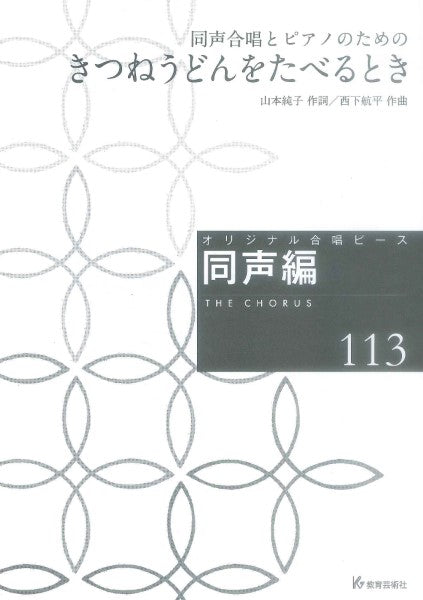オリジナル合唱ピース 同声編(113) 同声合唱とピアノのための きつねうどんをたべるとき