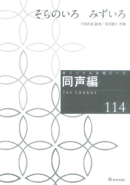オリジナル合唱ピース 同声編(114) そらのいろ みずいろ
