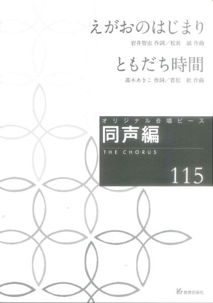オリジナル合唱ピース 同声編(115) えがおのはじまり/ともだち時間