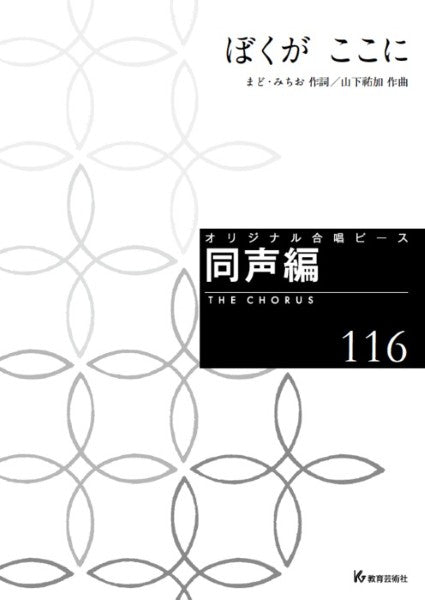 オリジナル合唱ピース 同声編(116) ぼくが ここに