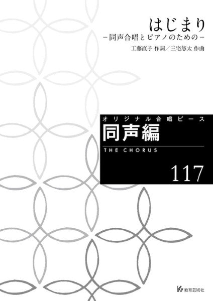 オリジナル合唱ピース 同声編(117) はじまり -同声合唱とピアノのための-