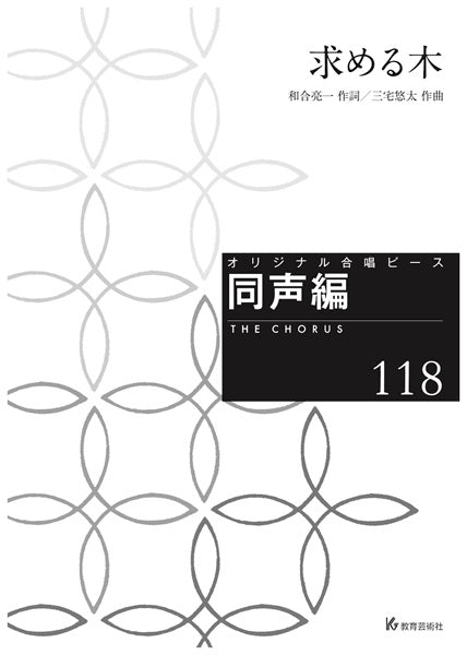 オリジナル合唱ピース 同声編(118) 求める木