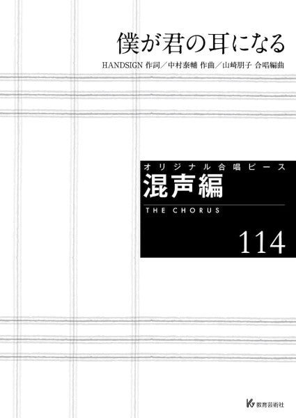 オリジナル合唱ピース 混声編(114) 僕が君の耳になる
