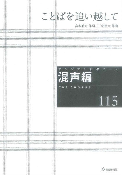 オリジナル合唱ピース 混声編(115) ことばを追い越して