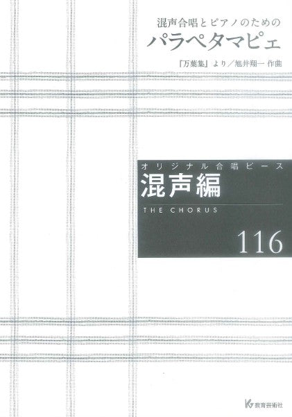 オリジナル合唱ピース 混声編(116) 混声合唱とピアノのための パラペタマピェ
