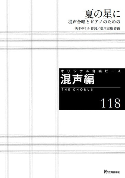 オリジナル合唱ピース 混声編(118) 夏の星に 混声合唱とピアノのための
