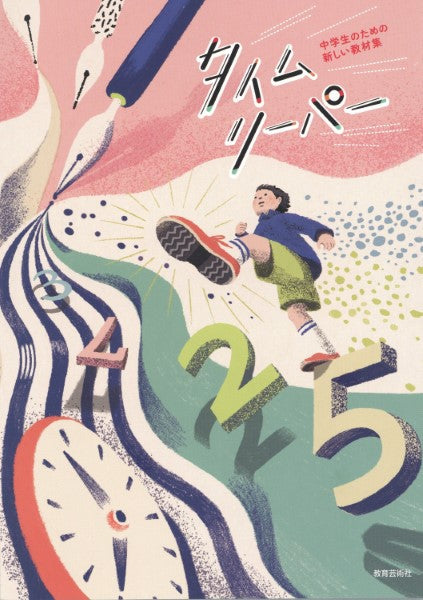 中学生のための新しい教材集 タイムリーパー