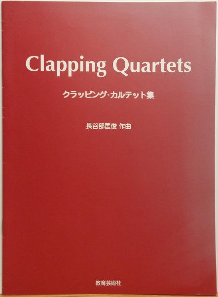 クラッピング・カルテット集 長谷部匡俊/作曲