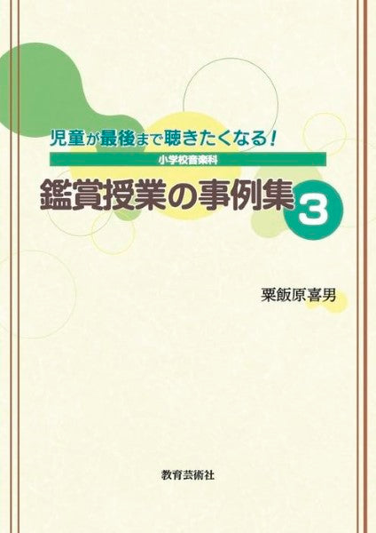 児童が最後まで聴きたくなる!小学校音楽科 鑑賞授業の事例集3