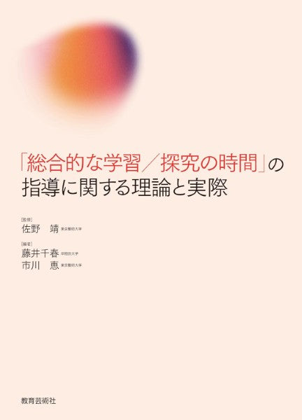 「総合的な学習/探究の時間」の指導に関する理論と実際
