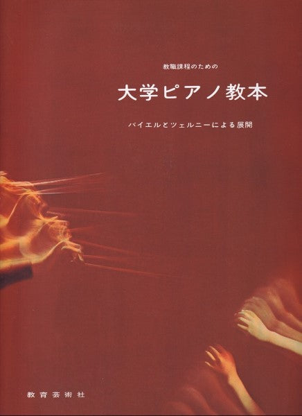 ピアノ | 大学ピアノ教本 | ヤマハの楽譜通販サイト Sheet Music Store