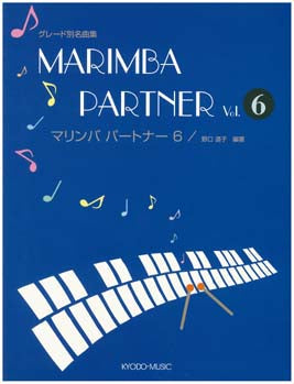 グレード別名曲集 マリンバ パートナー 6