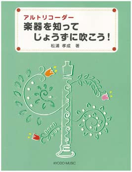 アルトリコーダー 楽器を知って じょうずに吹こう!