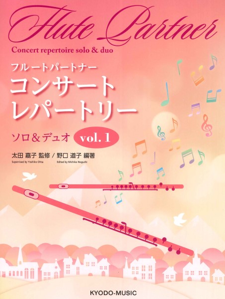 フルートパートナー コンサート レパートリー Vol.1