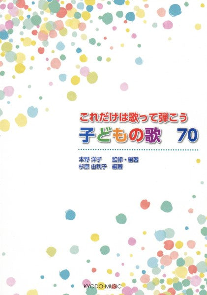 これだけは歌って弾こう 子どもの歌70